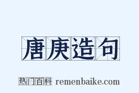 唐庚造句是什么意思的图片